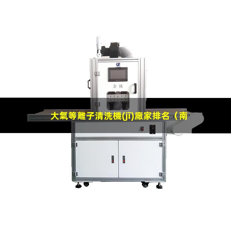 大氣等離子清洗機(jī)廠家排名