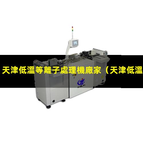 天津低溫等離子處理機廠家