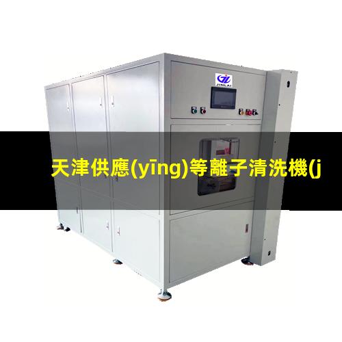 天津供應(yīng)等離子清洗機(jī)腔體多少錢