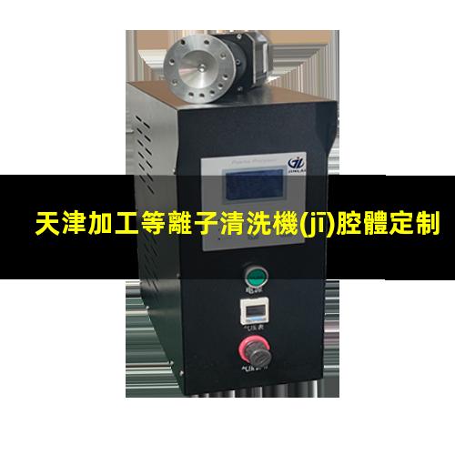天津加工等離子清洗機(jī)腔體定制價(jià)格