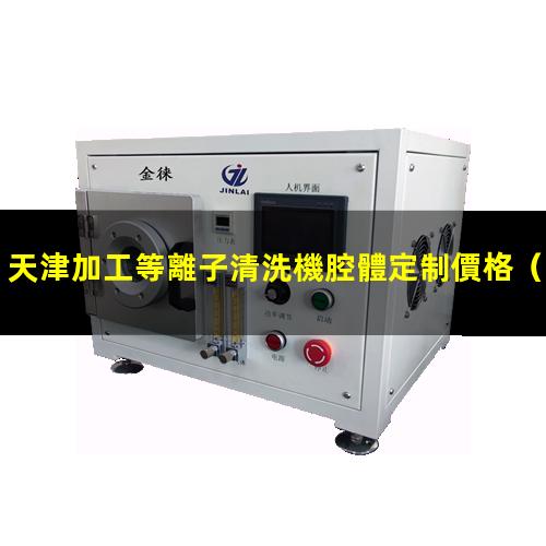 天津加工等離子清洗機腔體定制價格