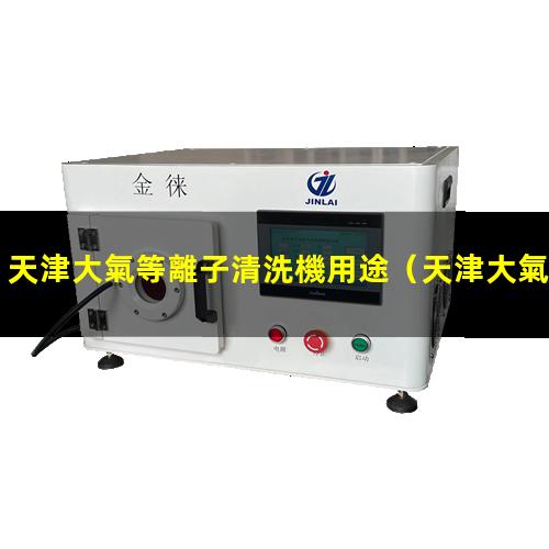 天津大氣等離子清洗機用途