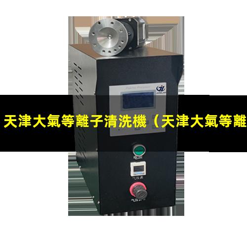 天津大氣等離子清洗機