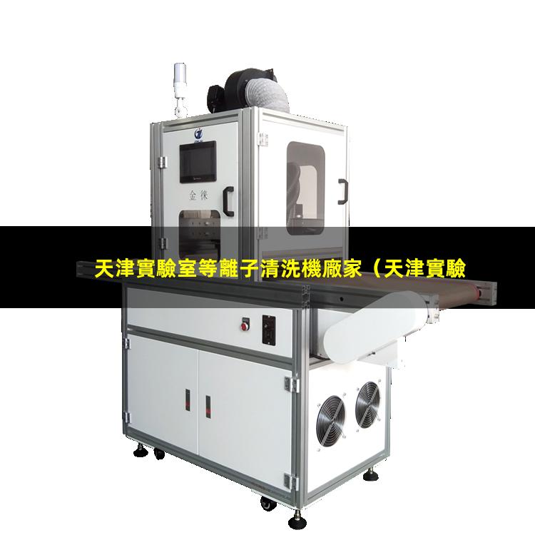 天津實驗室等離子清洗機廠家