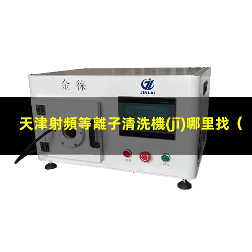 天津射頻等離子清洗機(jī)哪里找