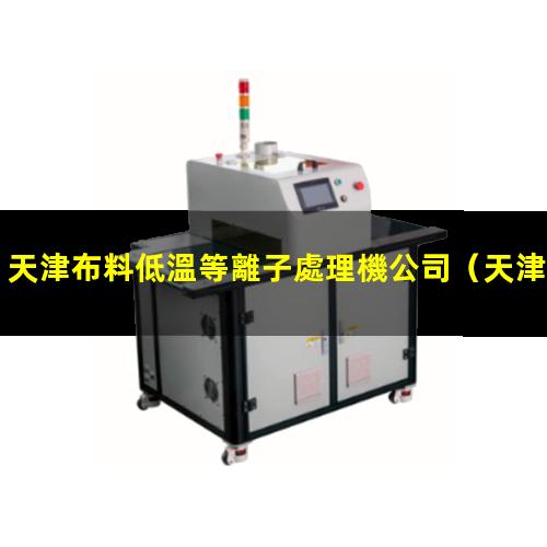 天津布料低溫等離子處理機公司