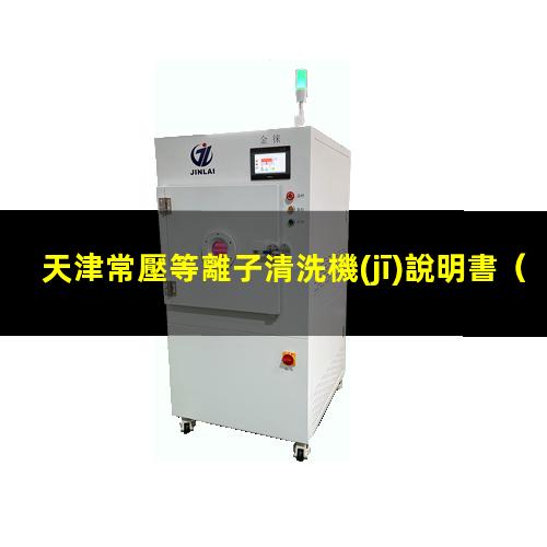 天津常壓等離子清洗機(jī)說明書