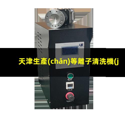 天津生產(chǎn)等離子清洗機(jī)腔體規(guī)格齊全