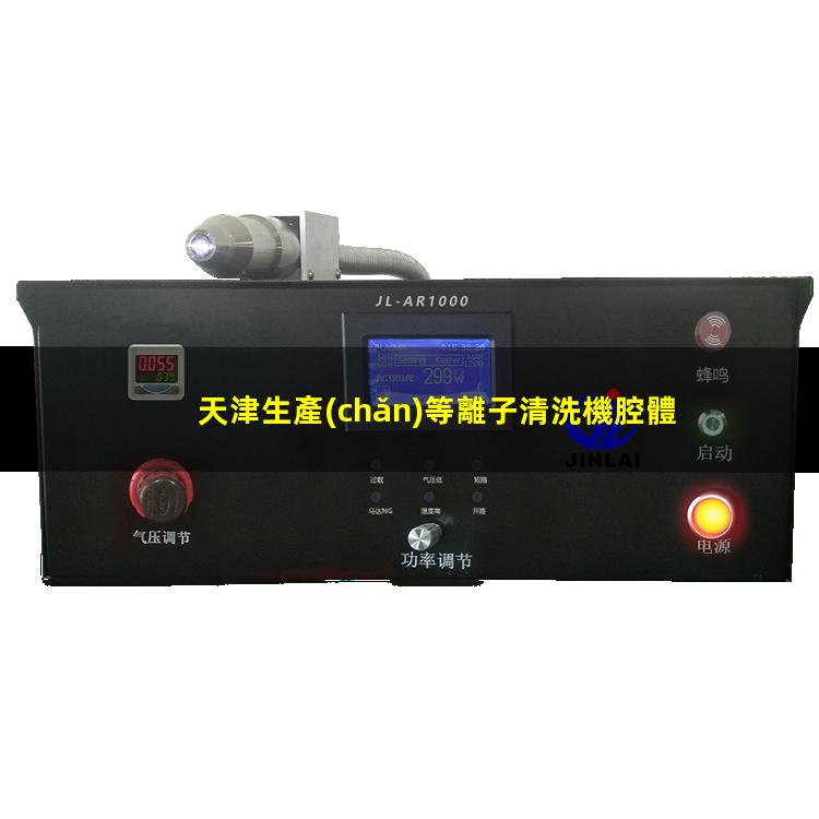 天津生產(chǎn)等離子清洗機腔體生產(chǎn)