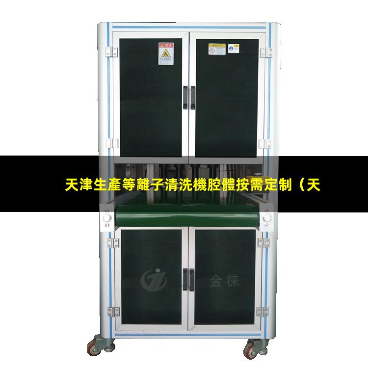 天津生產等離子清洗機腔體按需定制