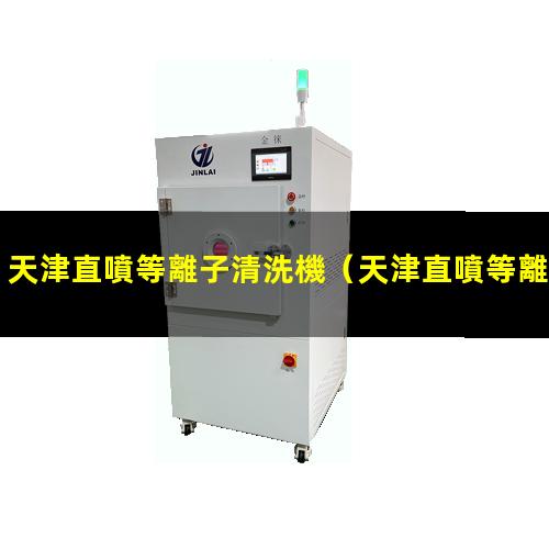 天津直噴等離子清洗機