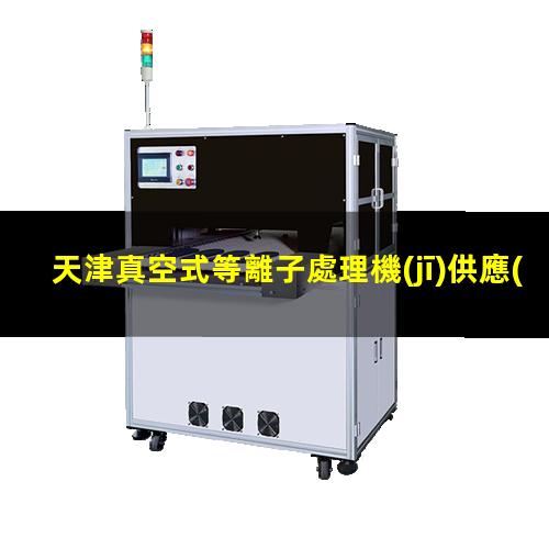 天津真空式等離子處理機(jī)供應(yīng)