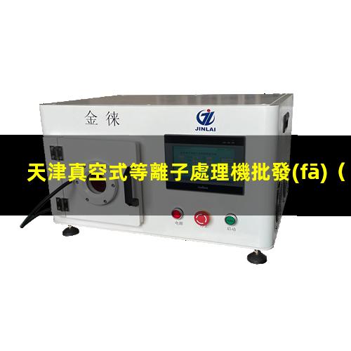天津真空式等離子處理機批發(fā)