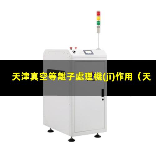 天津真空等離子處理機(jī)作用