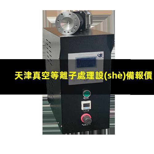 天津真空等離子處理設(shè)備報價