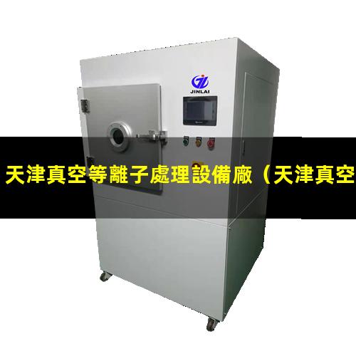 天津真空等離子處理設備廠
