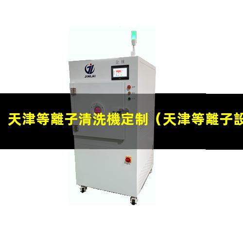天津等離子清洗機定制
