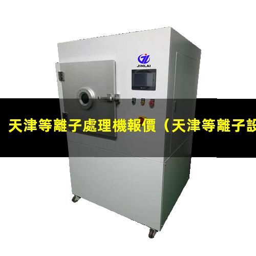 天津等離子處理機報價
