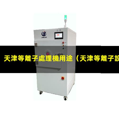 天津等離子處理機用途