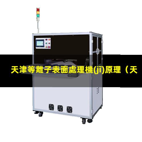 天津等離子表面處理機(jī)原理