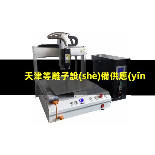 天津等離子設(shè)備供應(yīng)