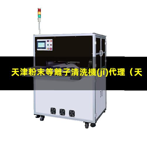 天津粉末等離子清洗機(jī)代理