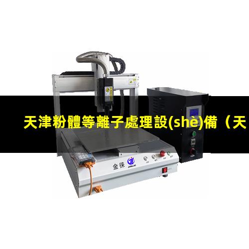 天津粉體等離子處理設(shè)備