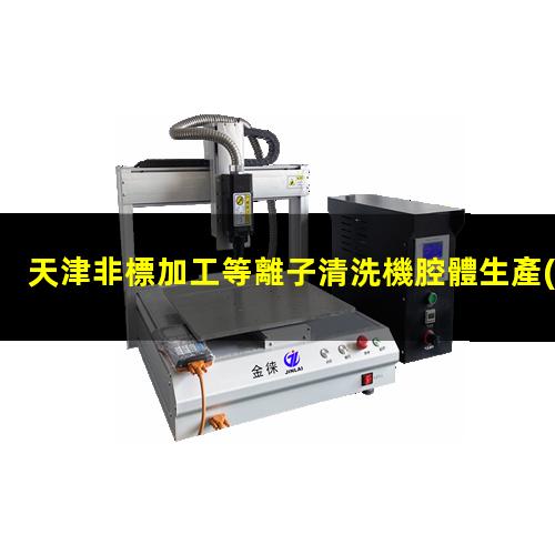 天津非標加工等離子清洗機腔體生產(chǎn)