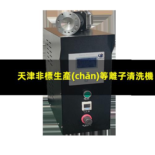 天津非標生產(chǎn)等離子清洗機腔體廠家現(xiàn)貨