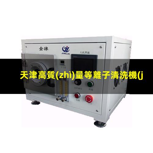 天津高質(zhì)量等離子清洗機(jī)腔體生產(chǎn)