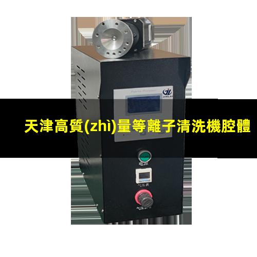 天津高質(zhì)量等離子清洗機腔體量大從優(yōu)