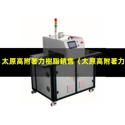 太原高附著力樹脂銷售