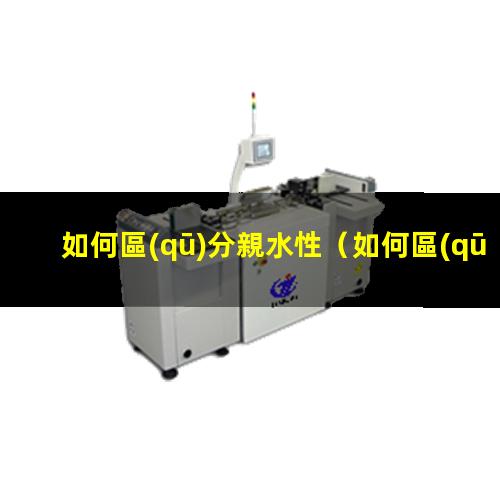 如何區(qū)分親水性