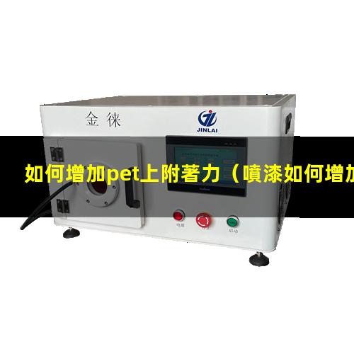如何增加pet上附著力