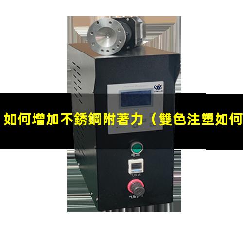 如何增加不銹鋼附著力