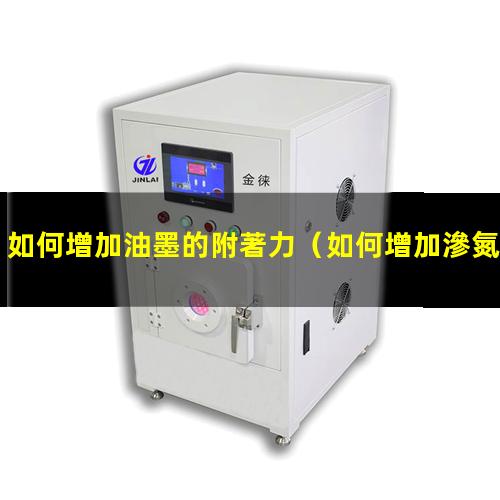 如何增加油墨的附著力