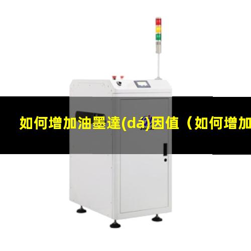 如何增加油墨達(dá)因值