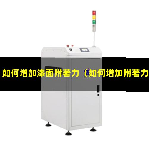 如何增加漆面附著力