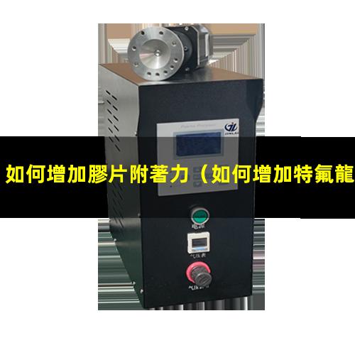 如何增加膠片附著力