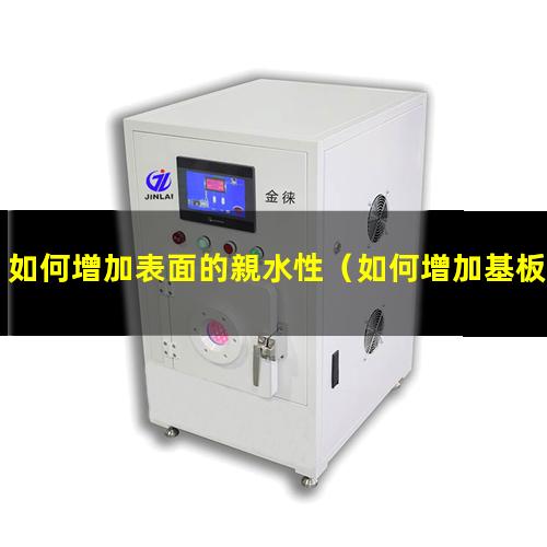 如何增加表面的親水性