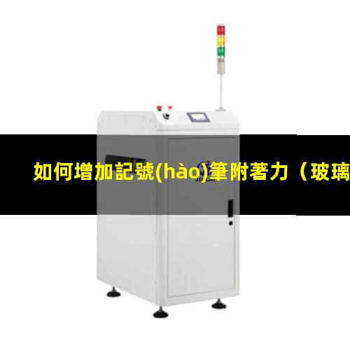 如何增加記號(hào)筆附著力