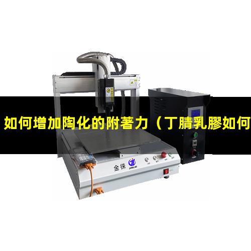 如何增加陶化的附著力