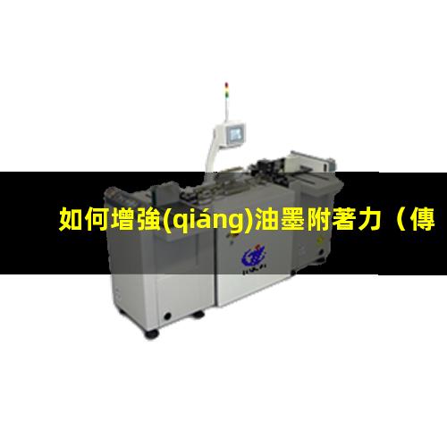 如何增強(qiáng)油墨附著力