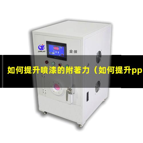 如何提升噴漆的附著力