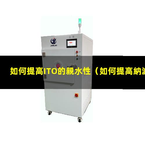 如何提高ITO的親水性