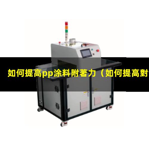 如何提高pp涂料附著力