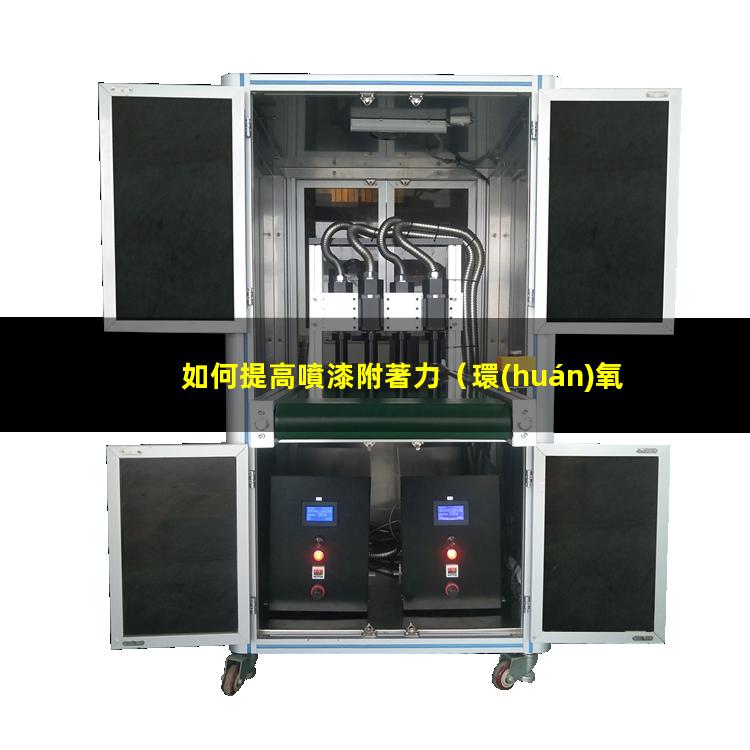 如何提高噴漆附著力