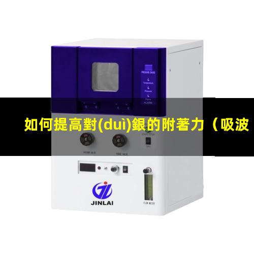 如何提高對(duì)銀的附著力（吸波涂層如何提高附著力）