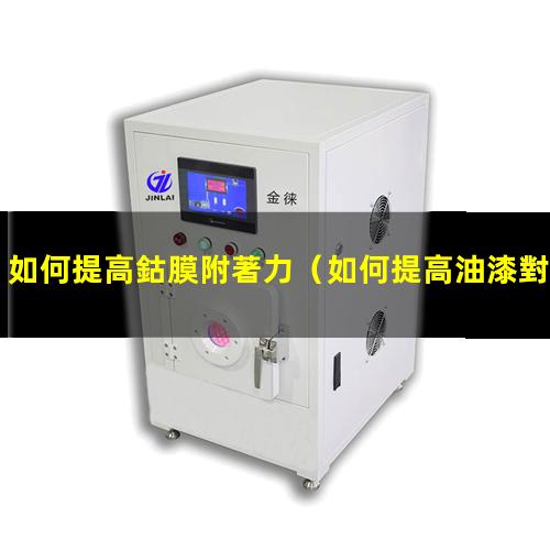 如何提高鈷膜附著力