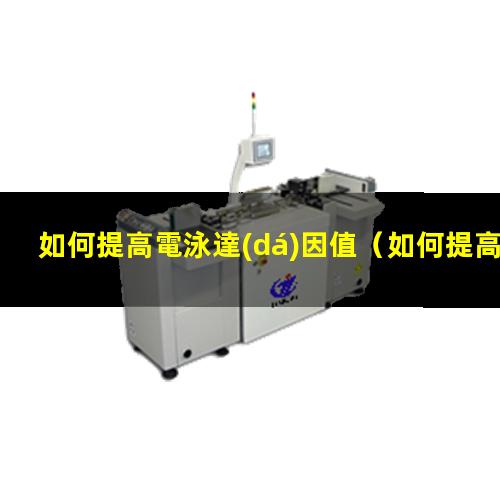 如何提高電泳達(dá)因值